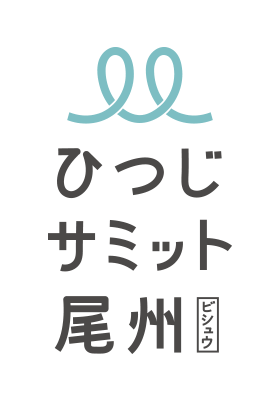 ひつじサミット尾州