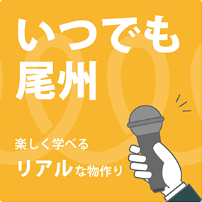 いつでも尾州公式youtube"