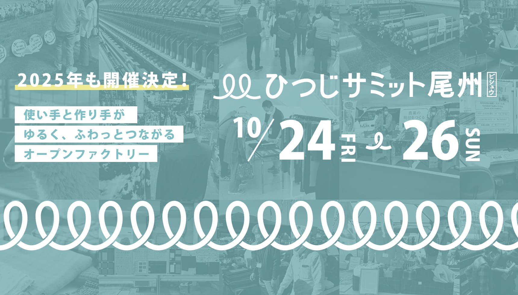 ひつじサミット尾州 10/24 FRI ～ 26 SUN［使い手と作り手がゆるく、ふわっとつながるオープンファクトリー］2025年も開催決定！
