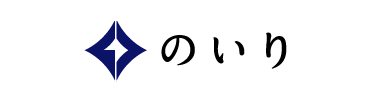 のいり
