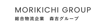 総合物流企業 森吉グループ